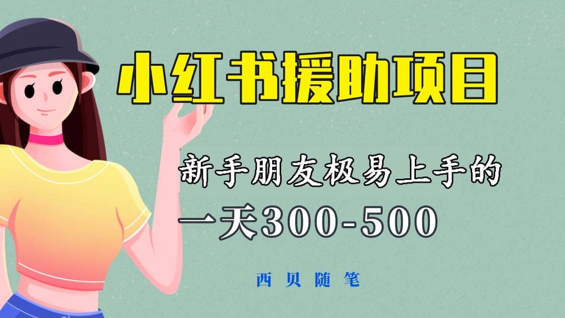一天300-500！新手朋友极易上手的《小红书援助项目》，绝对值得大家一试网创吧-网创项目资源站-副业项目-创业项目-搞钱项目八海掘金网创吧