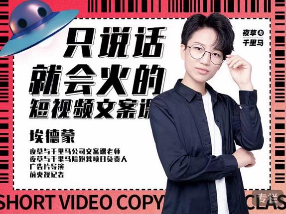 埃德蒙·说话就能火的短视频文案课，第19期最新文案课网创吧-网创项目资源站-副业项目-创业项目-搞钱项目八海掘金网创吧