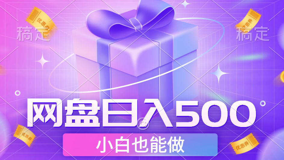 最新网盘点击项目，轻松日入500+小白可做网创吧-网创项目资源站-副业项目-创业项目-搞钱项目八海掘金网创吧