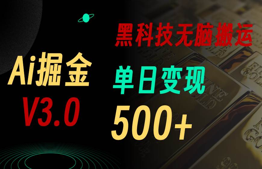 5月最新Ai掘金3.0！用好3个黑科技，复制粘贴轻松矩阵，单号日赚500+网创吧-网创项目资源站-副业项目-创业项目-搞钱项目八海掘金网创吧