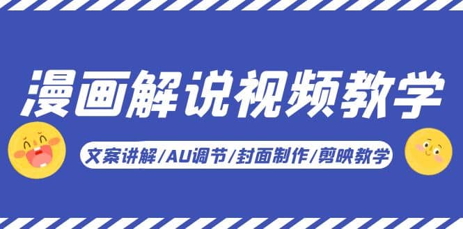 漫画解说-视频教学基础课：文案讲解/AU调节/封面制作/剪映教学！网创吧-网创项目资源站-副业项目-创业项目-搞钱项目八海掘金网创吧