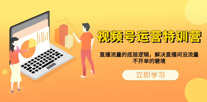 视频号运营特训营，直播流量的底层逻辑，解决直播间没流量，不开单的窘境网创吧-网创项目资源站-副业项目-创业项目-搞钱项目八海掘金网创吧