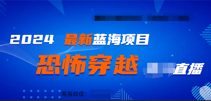2024最热门快手抖音恐怖穿越无人直播轻松日入1000＋网创吧-网创项目资源站-副业项目-创业项目-搞钱项目八海掘金网创吧