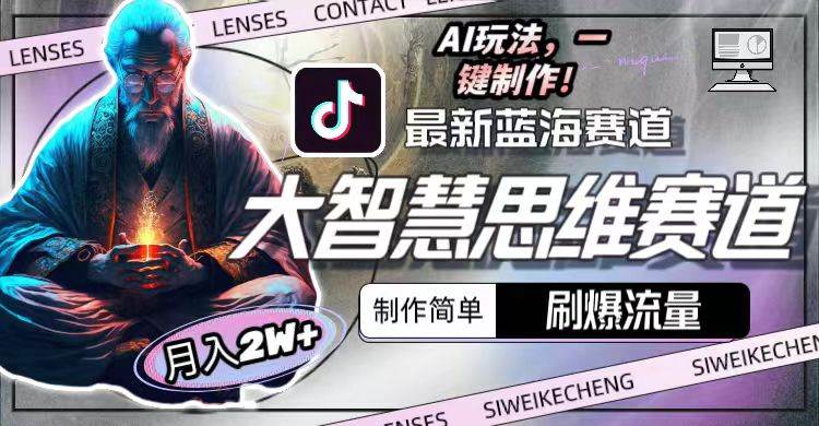 最新大智慧思维赛道AI玩法，刷爆流量，制作简单，小白月入2w+网创吧-网创项目资源站-副业项目-创业项目-搞钱项目八海掘金网创吧