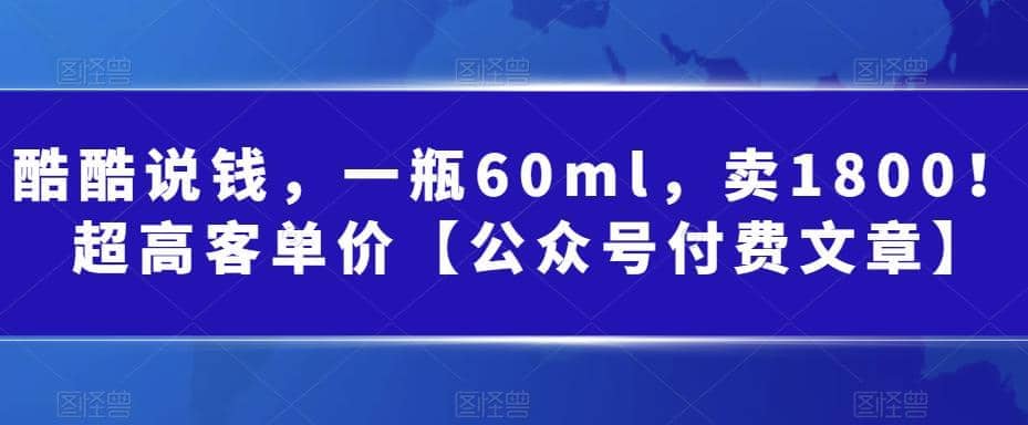 酷酷说钱，一瓶60ml，卖1800！|超高客单价网创吧-网创项目资源站-副业项目-创业项目-搞钱项目八海掘金网创吧