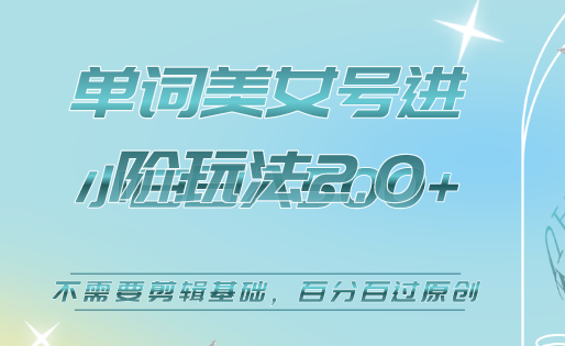 美女单词号进阶玩法2.0，小白日收益500+，不需要剪辑基础，百分百过原创网创吧-网创项目资源站-副业项目-创业项目-搞钱项目八海掘金网创吧
