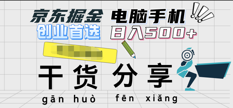 京东掘金-单设备日收益300-500-日提-无门槛网创吧-网创项目资源站-副业项目-创业项目-搞钱项目八海掘金网创吧