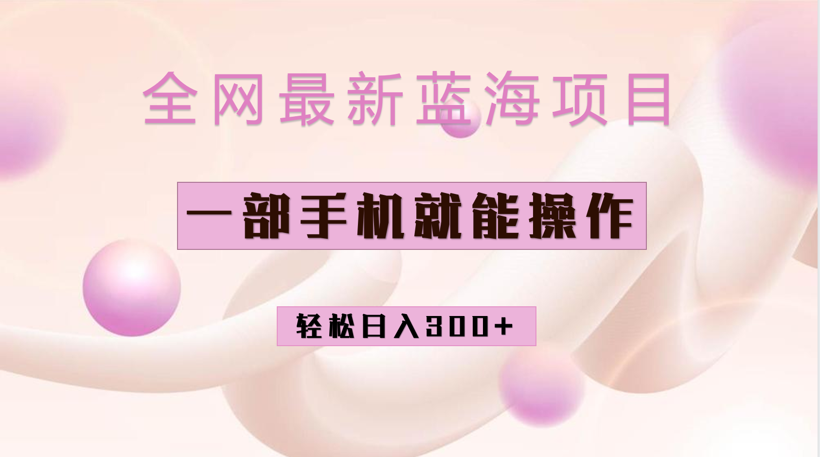 全网最新蓝海项目，小红书做菜秘籍项目，一部手机就可操作，轻松日入300+网创吧-网创项目资源站-副业项目-创业项目-搞钱项目八海掘金网创吧