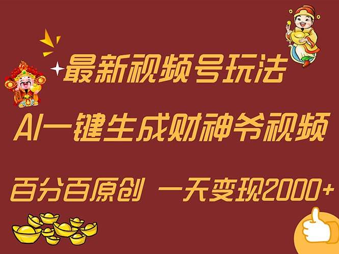 最新AI一键生成财神爷，玩转各大平台，百分百原创，小白轻松上手，一天…网创吧-网创项目资源站-副业项目-创业项目-搞钱项目八海掘金网创吧