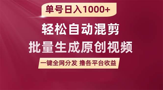单号日入1000+ 用一款软件轻松自动混剪批量生成原创视频 一键全网分发（…网创吧-网创项目资源站-副业项目-创业项目-搞钱项目八海掘金网创吧