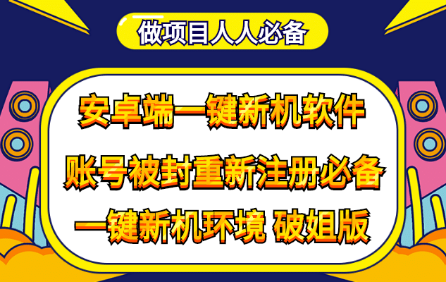 抹机王一键新机环境抹机改串号做项目必备封号重新注册新机环境避免平台检测网创吧-网创项目资源站-副业项目-创业项目-搞钱项目八海掘金网创吧