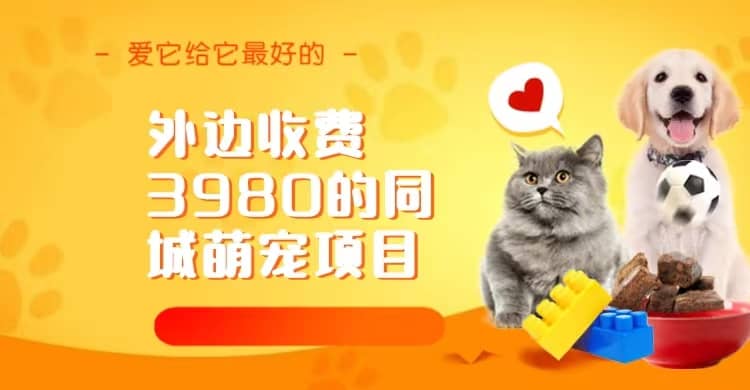 同城萌宠项目，用最冷门的玩法冲击最热门的市场（教程+素材）网创吧-网创项目资源站-副业项目-创业项目-搞钱项目八海掘金网创吧
