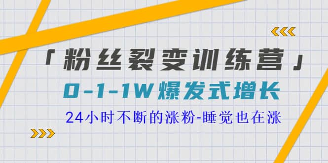 「粉丝裂变训练营」0-1-1w爆发式增长，24小时不断的涨粉-睡觉也在涨-16节课网创吧-网创项目资源站-副业项目-创业项目-搞钱项目八海掘金网创吧