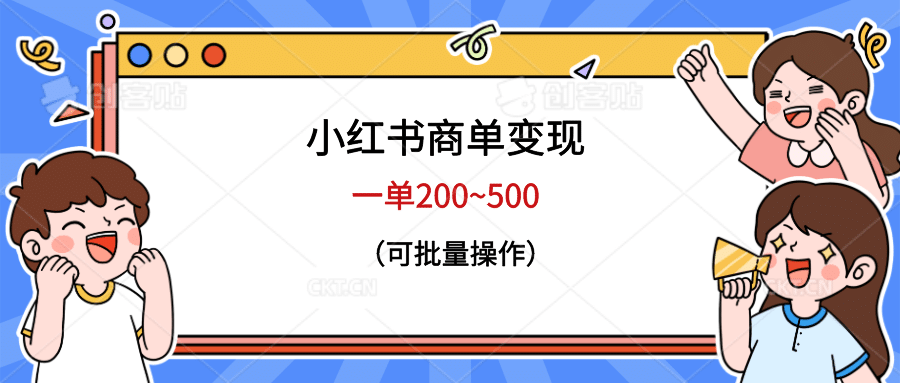 小红书商单变现，一单200~500，可批量操作网创吧-网创项目资源站-副业项目-创业项目-搞钱项目八海掘金网创吧