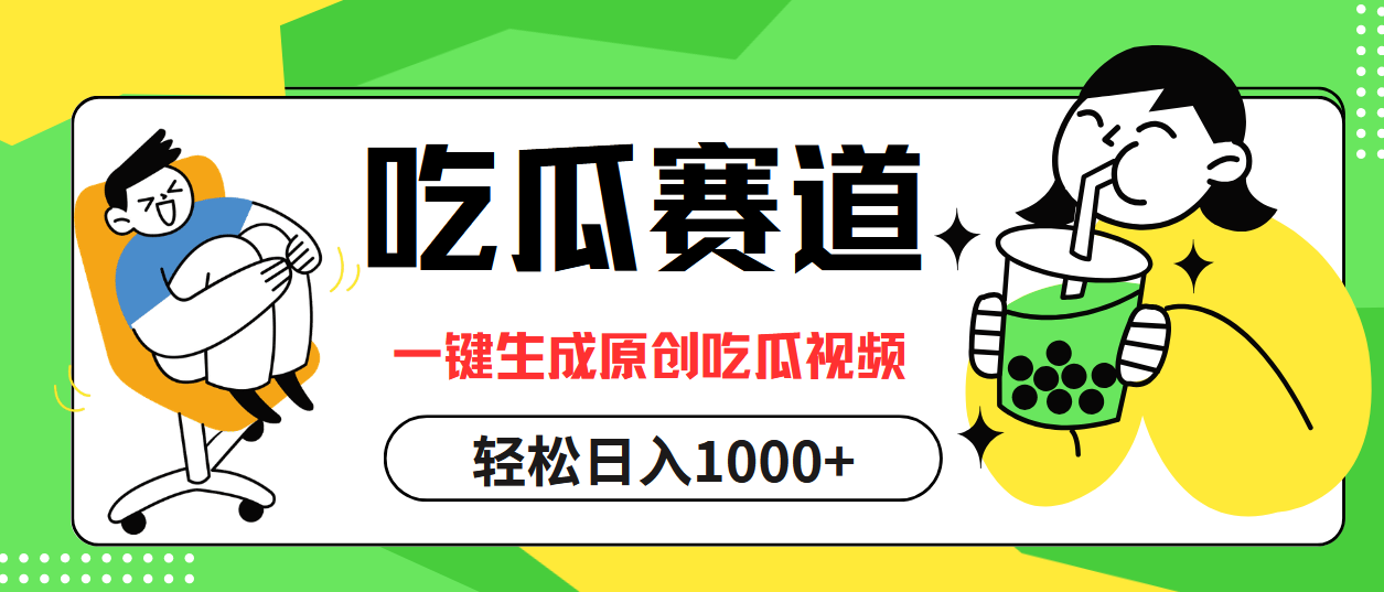 最热吃瓜赛道，一键生成原创吃瓜视频网创吧-网创项目资源站-副业项目-创业项目-搞钱项目八海掘金网创吧