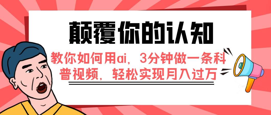 颠覆你的认知，教你如何用ai，3分钟做一条科普视频，轻松实现月入过万网创吧-网创项目资源站-副业项目-创业项目-搞钱项目八海掘金网创吧