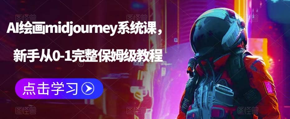 AI绘画midjourney系统课，新手从0-1完整保姆级教程网创吧-网创项目资源站-副业项目-创业项目-搞钱项目八海掘金网创吧