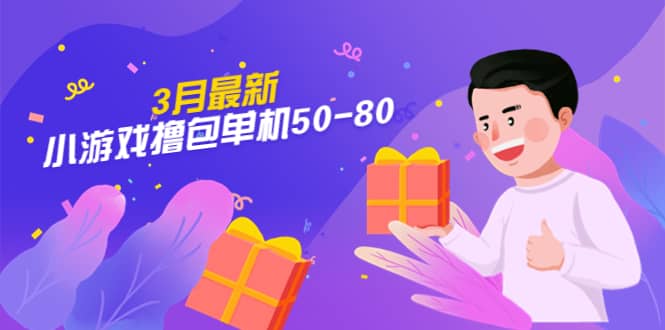 【外面收费980】3月最新小游戏撸包单机50-80，详细操作教程网创吧-网创项目资源站-副业项目-创业项目-搞钱项目八海掘金网创吧