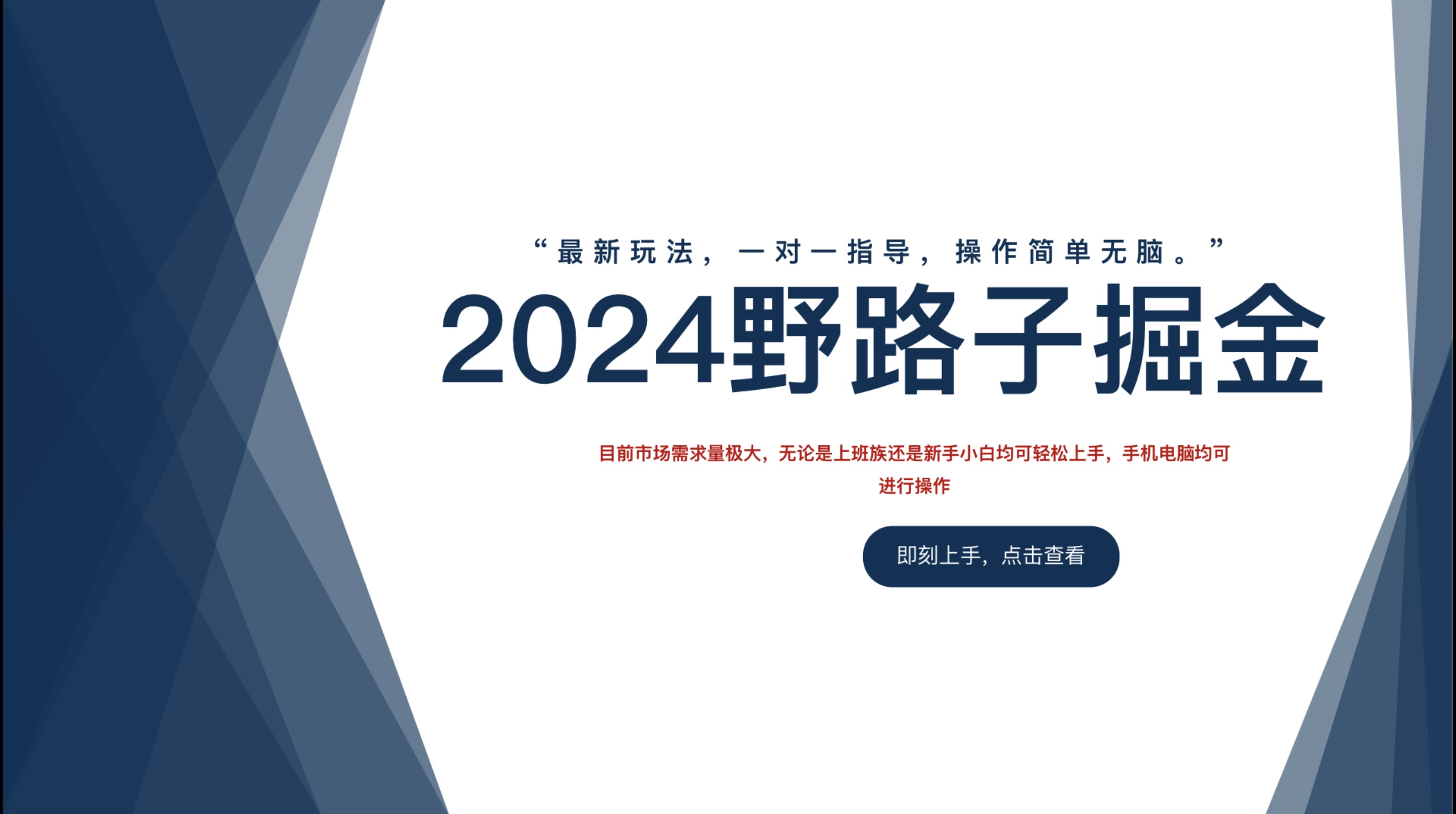 2024野路子掘金，最新玩 法， 一对一指导，操作简单无脑。网创吧-网创项目资源站-副业项目-创业项目-搞钱项目八海掘金网创吧