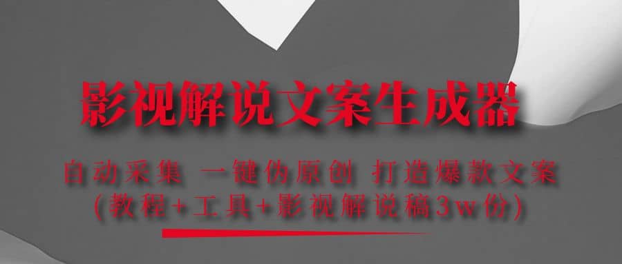 影视解说文案生成器：自动采集 一键伪原创 打造爆款文案(工具+解说稿3w份)网创吧-网创项目资源站-副业项目-创业项目-搞钱项目八海掘金网创吧