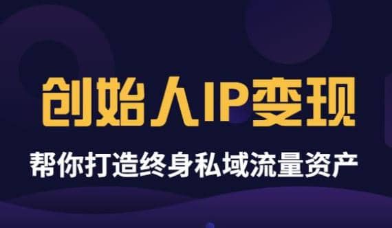 《创始人IP变现》精华版，帮你打造终身私域流量资产（无水印）网创吧-网创项目资源站-副业项目-创业项目-搞钱项目八海掘金网创吧