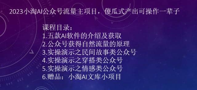 2023小淘AI公众号流量主项目，傻瓜式产出可操作一辈子网创吧-网创项目资源站-副业项目-创业项目-搞钱项目八海掘金网创吧