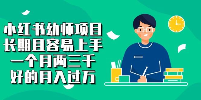 小红书幼师项目，长期且容易上手，一个月两三千网创吧-网创项目资源站-副业项目-创业项目-搞钱项目八海掘金网创吧