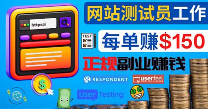 正规的副业赚钱方法，成为网站测试员，每个任务奖励最高可赚150美元网创吧-网创项目资源站-副业项目-创业项目-搞钱项目八海掘金网创吧