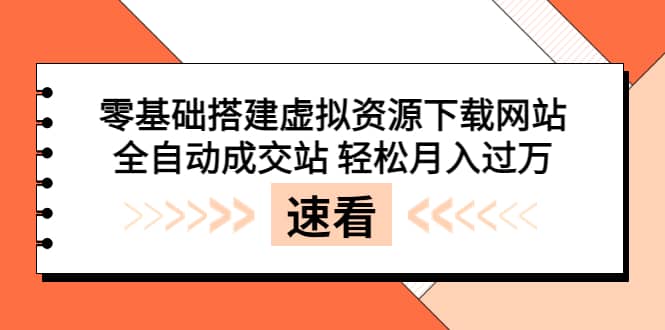 零基础搭建虚拟资源下载网站，全自动成交站 轻松月入过万（源码+安装教程)网创吧-网创项目资源站-副业项目-创业项目-搞钱项目八海掘金网创吧