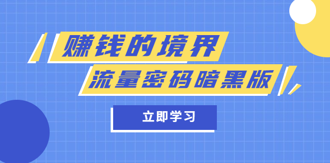 某公众号两篇付费文章《赚钱的境界》+《流量密码暗黑版》网创吧-网创项目资源站-副业项目-创业项目-搞钱项目八海掘金网创吧