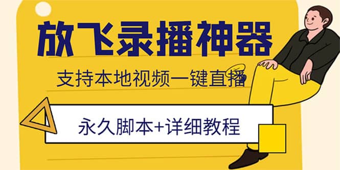 外面收费688的放飞直播录播无人直播神器，不限流防封号支持多平台直播软件网创吧-网创项目资源站-副业项目-创业项目-搞钱项目八海掘金网创吧