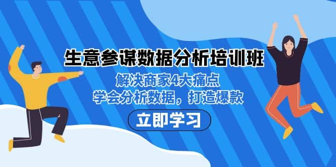生意·参谋数据分析培训班：解决商家4大痛点，学会分析数据，打造爆款网创吧-网创项目资源站-副业项目-创业项目-搞钱项目八海掘金网创吧