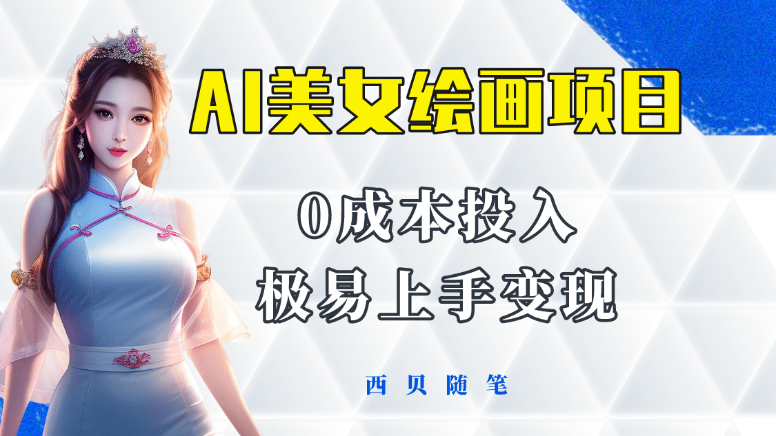 今年最火的AI美女绘画项目 保姆级教程分享 多重变现方式 让小白轻松上手网创吧-网创项目资源站-副业项目-创业项目-搞钱项目八海掘金网创吧