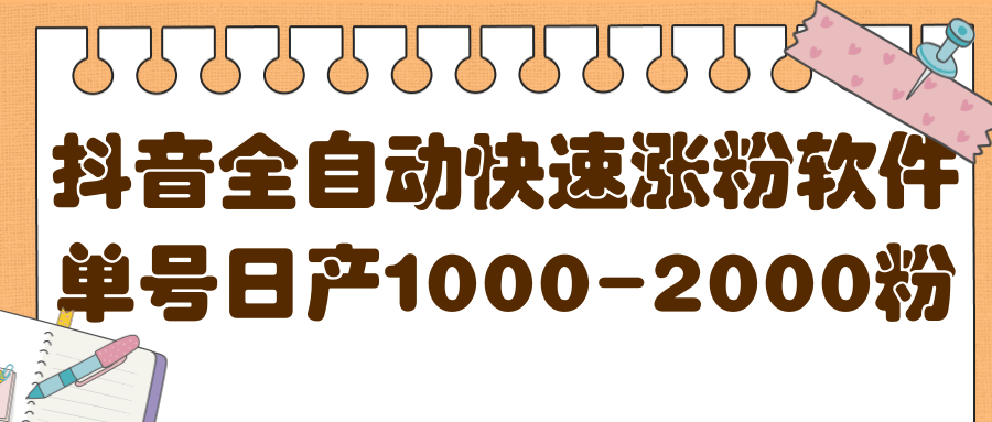 揭秘抖音全自动快速涨粉软件，单号日产1000-2000粉【视频教程+配套软件】网创吧-网创项目资源站-副业项目-创业项目-搞钱项目八海掘金网创吧
