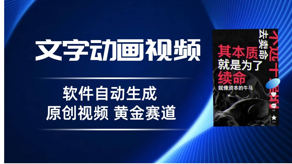 普通人切入抖音的黄金赛道，软件自动生成文字动画视频 3天15个作品涨粉5000网创吧-网创项目资源站-副业项目-创业项目-搞钱项目八海掘金网创吧