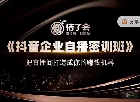 《抖音企业自播密训班》，把直播间打造成你的赚钱机器网创吧-网创项目资源站-副业项目-创业项目-搞钱项目八海掘金网创吧