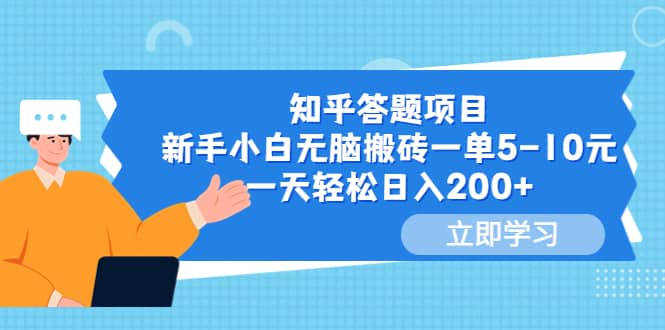知乎答题项目，新手小白无脑搬砖一单5-10元，一天轻松日入200+网创吧-网创项目资源站-副业项目-创业项目-搞钱项目八海掘金网创吧