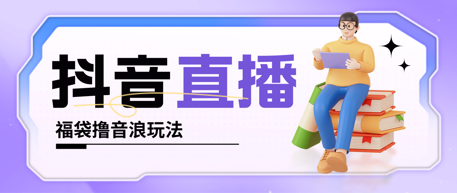 抖音暴力福袋撸音浪玩法，小白直接干【详细教程】网创吧-网创项目资源站-副业项目-创业项目-搞钱项目八海掘金网创吧