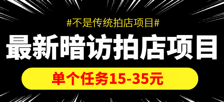 【信息差项目】最新暗访拍店项目，单个任务15-35元（不是传统拍店项目）网创吧-网创项目资源站-副业项目-创业项目-搞钱项目八海掘金网创吧