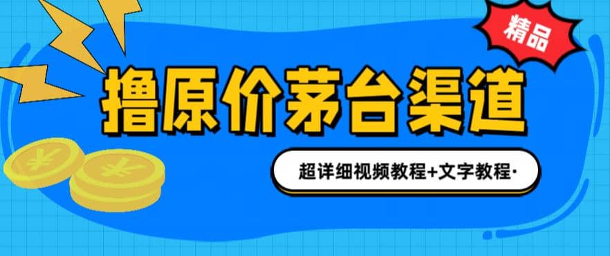 撸茅台项目，1499原价购买茅台渠道，渠道/玩法/攻略/注意事项/超详细教程网创吧-网创项目资源站-副业项目-创业项目-搞钱项目八海掘金网创吧