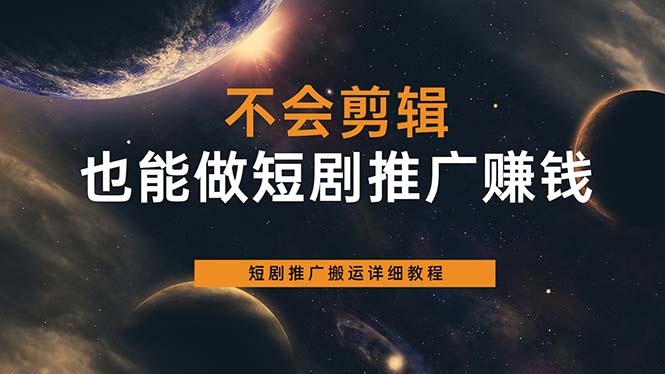 不会剪辑也能做短剧推广搬运全流程：短剧推广搬运详细教程网创吧-网创项目资源站-副业项目-创业项目-搞钱项目八海掘金网创吧