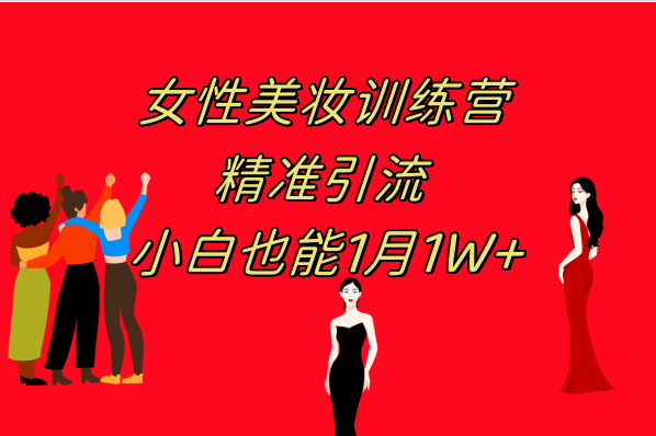 《女性美妆训练营1.0》 操作教学 日引流300+ 小白也能月入1W+(附200G教程)网创吧-网创项目资源站-副业项目-创业项目-搞钱项目八海掘金网创吧