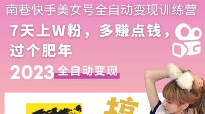 快手美女号全自动变现训练营1.0网创吧-网创项目资源站-副业项目-创业项目-搞钱项目八海掘金网创吧