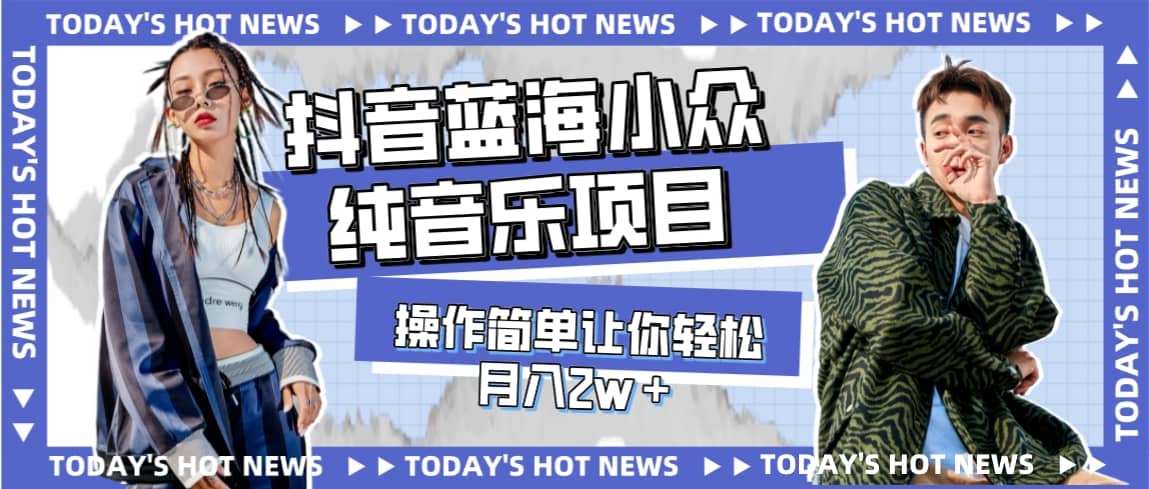 宝藏细分领域，抖音蓝海小众纯音乐项目，操作简单让你轻松月入2w＋网创吧-网创项目资源站-副业项目-创业项目-搞钱项目八海掘金网创吧