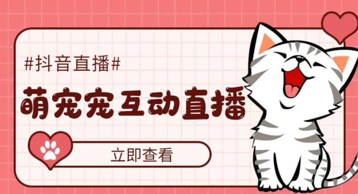 抖音萌宠宠直播项目，可虚拟人直播，抖音报白，实时互动直播【软件+教程】网创吧-网创项目资源站-副业项目-创业项目-搞钱项目八海掘金网创吧