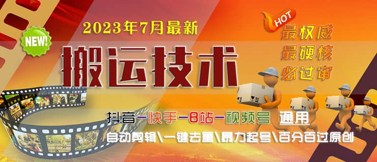 2023/7月最新最硬必过审搬运技术抖音快手B站通用自动剪辑一键去重暴力起号网创吧-网创项目资源站-副业项目-创业项目-搞钱项目八海掘金网创吧