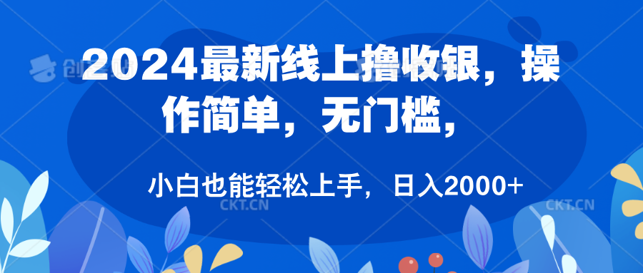 2024最新线上撸收银，操作简单，无门槛，只需动动鼠标即可，小白也能轻松上手，日入2000+网创吧-网创项目资源站-副业项目-创业项目-搞钱项目八海掘金网创吧