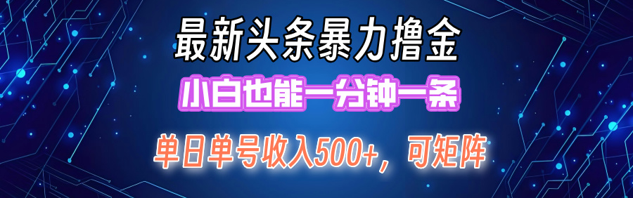 最新头条撸金，小白也能一分钟一条网创吧-网创项目资源站-副业项目-创业项目-搞钱项目八海掘金网创吧