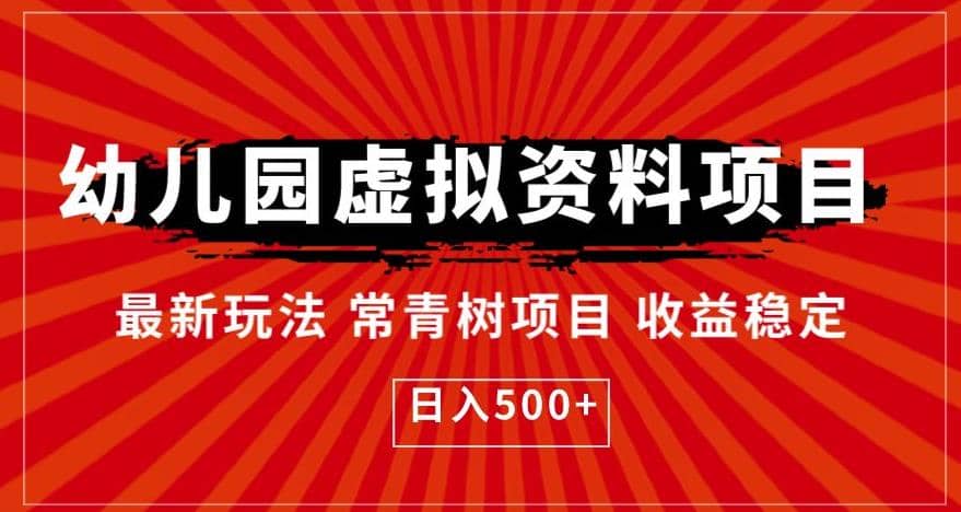 幼儿园虚拟资料项目，最新玩法常青树项目收益稳定，日入500+【揭秘】网创吧-网创项目资源站-副业项目-创业项目-搞钱项目八海掘金网创吧