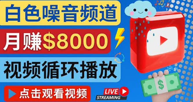 创建一个月入8000美元的大自然白色噪音Youtube频道 适合新手操作，流量巨大网创吧-网创项目资源站-副业项目-创业项目-搞钱项目八海掘金网创吧